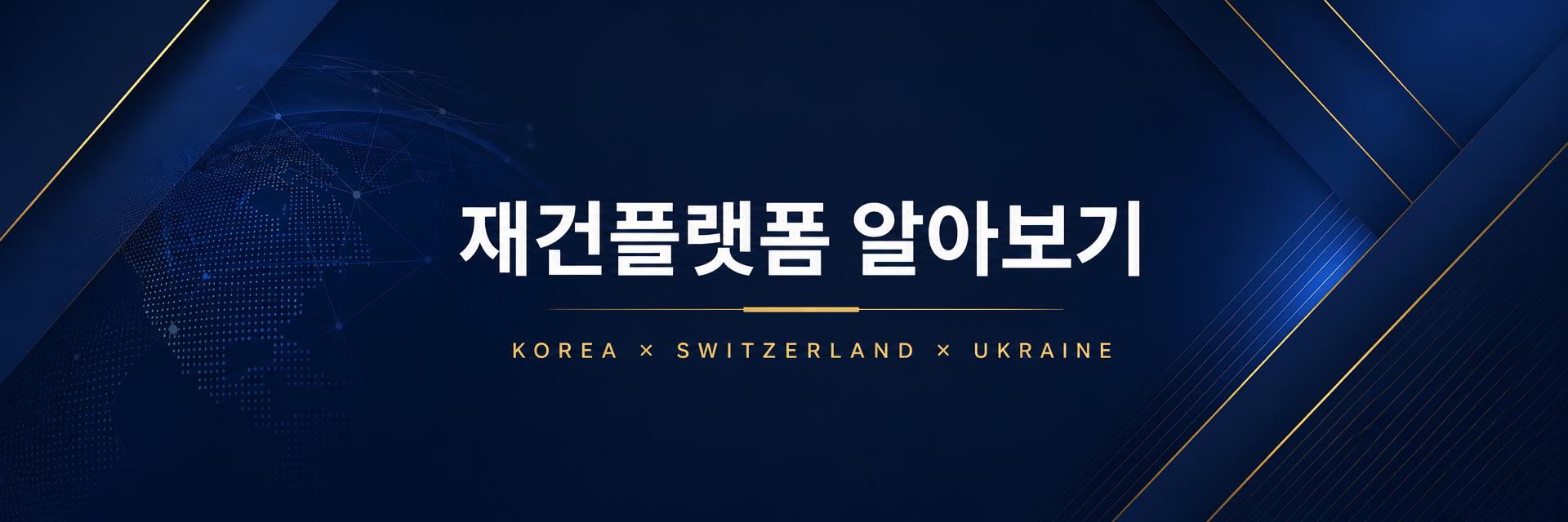 KOREA × SWITZERLAND × UKRAINE 재건 플랫폼 알아보기